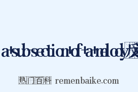 a+sub-section+of+a+melody反义词是什么意思的图片